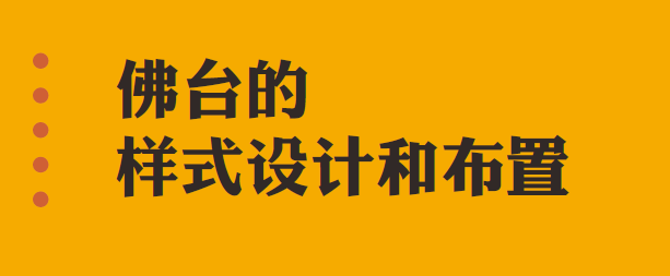 4. 佛台的样式设计和布置 | 设计样式参考 / 四周的布置 / 佛台背后山水画 / 佛台视角 / 照明(图1)